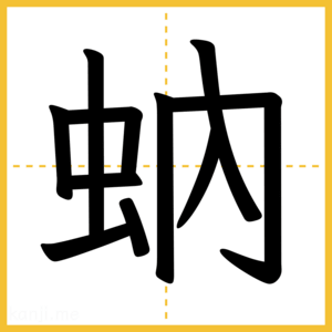 漢字「蚋」
