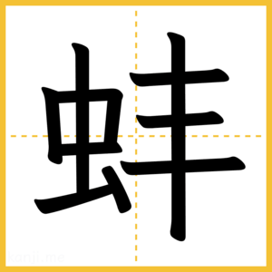 漢字「蚌」
