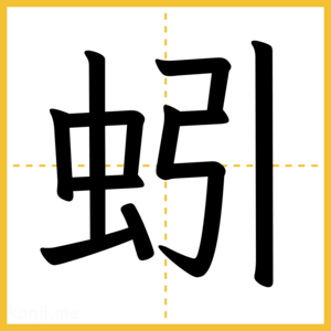 漢字「蚓」