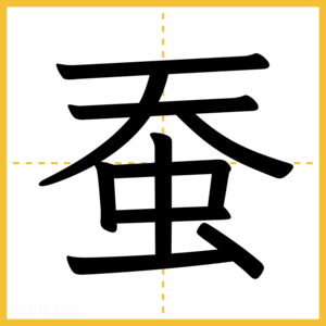 漢字「蚕」