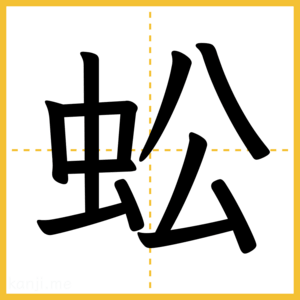 漢字「蚣」