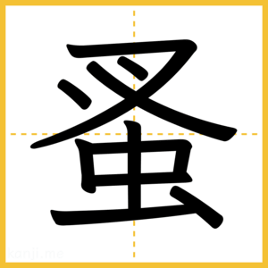 漢字「蚤」
