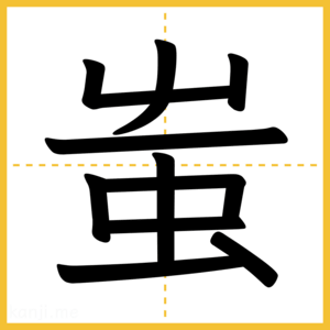 漢字「蚩」