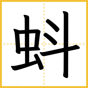 漢字「蚪」