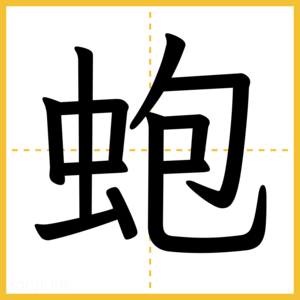 漢字「蚫」