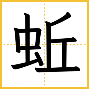 漢字「蚯」