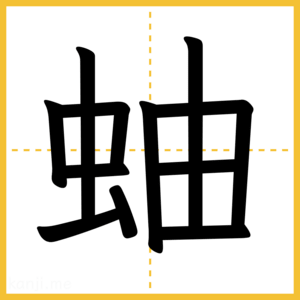 漢字「蚰」