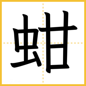 漢字「蚶」