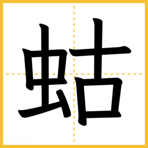 漢字「蛄」