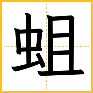 漢字「蛆」