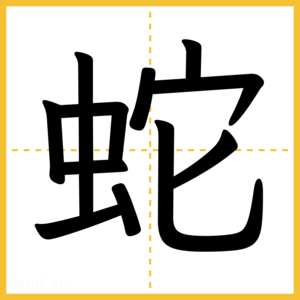 漢字「蛇」