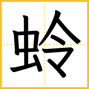 漢字「蛉」