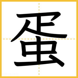 漢字「蛋」