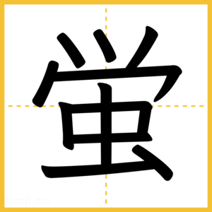 漢字「蛍」