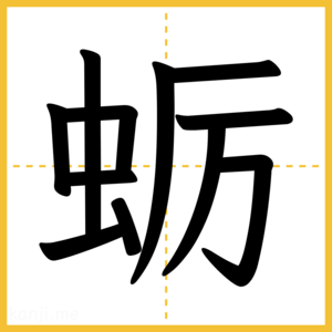 漢字「蛎」