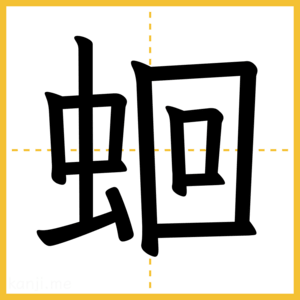 漢字「蛔」