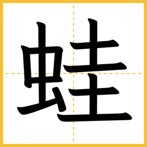 漢字「蛙」