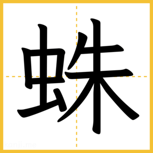 漢字「蛛」