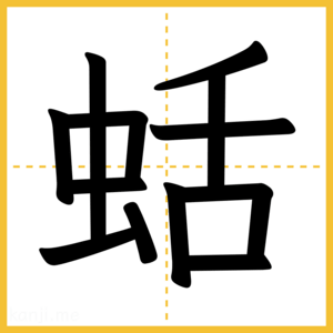 漢字「蛞」
