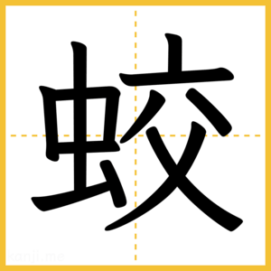 漢字「蛟」