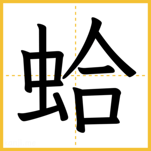 漢字「蛤」