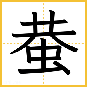 漢字「蛬」