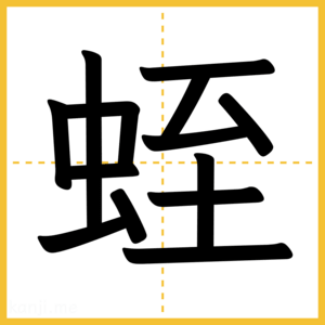 漢字「蛭」