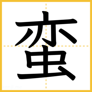漢字「蛮」