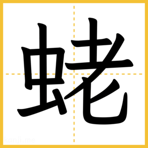 漢字「蛯」