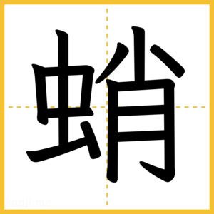 漢字「蛸」