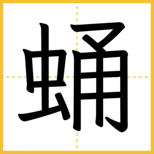 漢字「蛹」