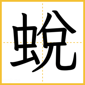 漢字「蛻」