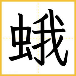 漢字「蛾」