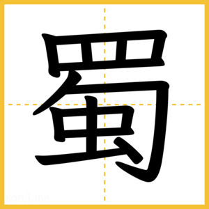 漢字「蜀」
