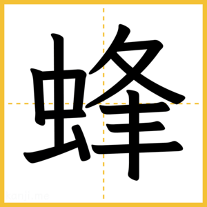 漢字「蜂」