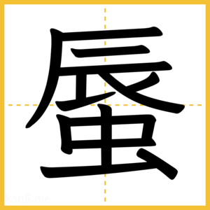 漢字「蜃」
