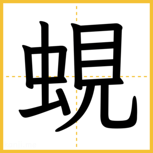 漢字「蜆」