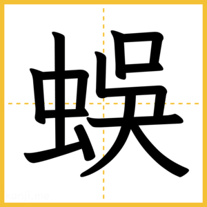漢字「蜈」