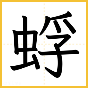 漢字「蜉」