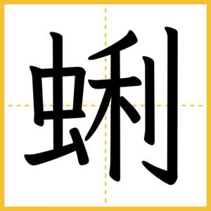 漢字「蜊」