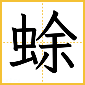 漢字「蜍」