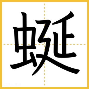 漢字「蜒」