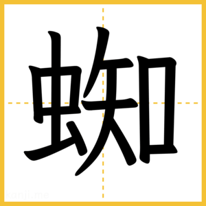 漢字「蜘」