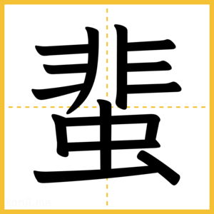 漢字「蜚」