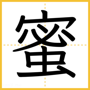 漢字「蜜」