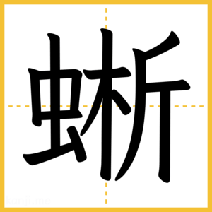 漢字「蜥」