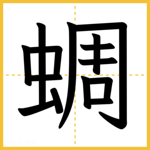 漢字「蜩」