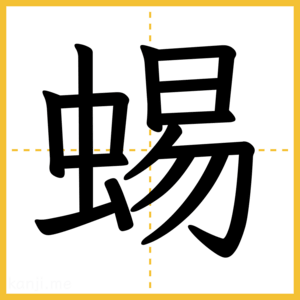 漢字「蜴」