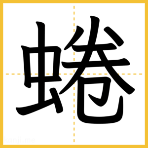 漢字「蜷」