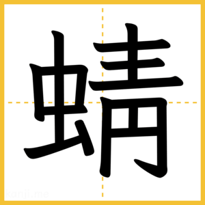 漢字「蜻」